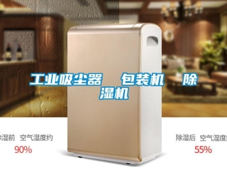 常見問題工業吸塵器  包裝機  除濕機
