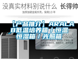 常見問題【產品推介】ARALAB低溫培養箱／恒溫恒濕箱／光照箱