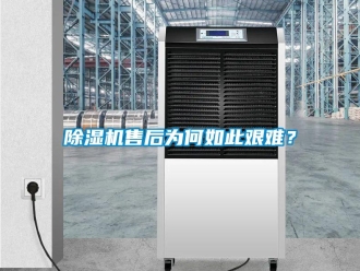 企業(yè)新聞除濕機(jī)售后為何如此艱難？