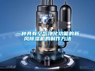 常見問題一種具有空氣凈化功能的新風除濕機的制作方法