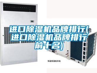 企業新聞進口除濕機品牌排行(進口除濕機品牌排行前十名)