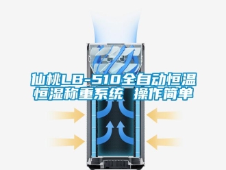 知識(shí)百科仙桃LB-510全自動(dòng)恒溫恒濕稱(chēng)重系統(tǒng) 操作簡(jiǎn)單