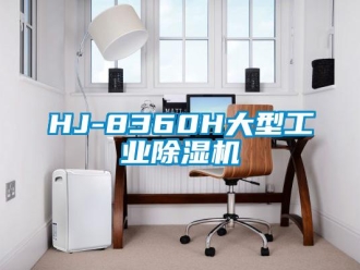 常見問題HJ-8360H大型工業(yè)除濕機