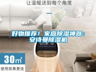 行業新聞好物推薦！家庭除濕神器：安詩曼除濕機