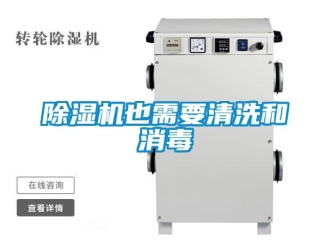 企業新聞除濕機也需要清洗和消毒
