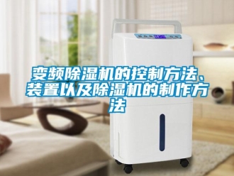 企業新聞變頻除濕機的控制方法、裝置以及除濕機的制作方法