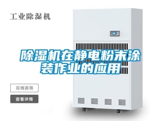 企業(yè)新聞除濕機在靜電粉末涂裝作業(yè)的應用