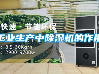 常見問題工業生產中除濕機的作用