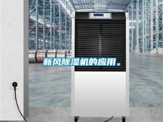 知識百科新風除濕機的應用。