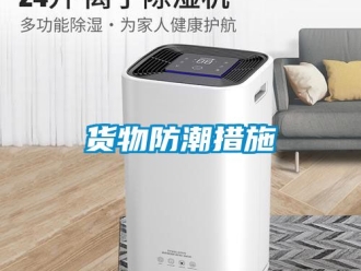 常見(jiàn)問(wèn)題貨物防潮措施