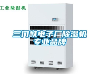 企業(yè)新聞三門峽電子廠除濕機專業(yè)品牌