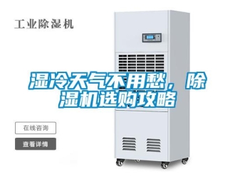 知識百科濕冷天氣不用愁，除濕機選購攻略