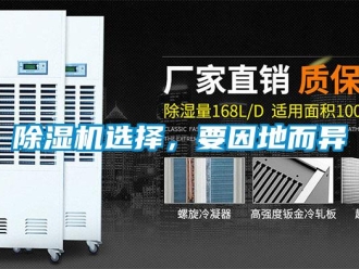 企業新聞除濕機選擇，要因地而異