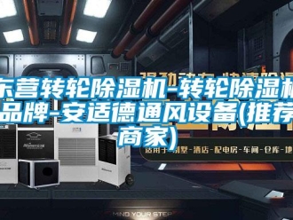 常見問題東營轉輪除濕機-轉輪除濕機品牌-安適德通風設備(推薦商家)