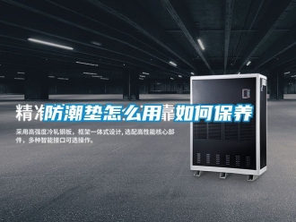 常見問題防潮墊怎么用 如何保養