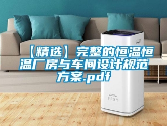 常見問題【精選】完整的恒溫恒溫廠房與車間設(shè)計規(guī)范方案.pdf