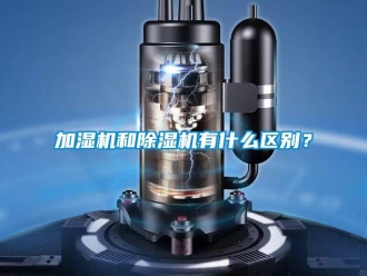 行業(yè)新聞加濕機(jī)和除濕機(jī)有什么區(qū)別？