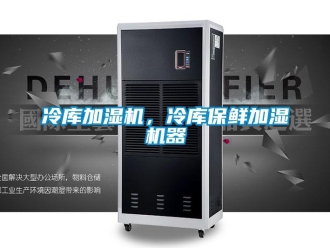 行業新聞冷庫加濕機，冷庫保鮮加濕機器