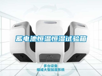 知識(shí)百科蓄電池恒溫恒濕試驗(yàn)箱