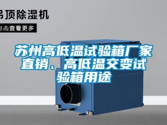 常見問題蘇州高低溫試驗箱廠家直銷、高低溫交變試驗箱用途