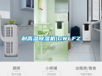 行業(yè)新聞耐高溫除濕機(GWLFZ