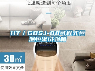 常見問題HT／GDSJ-80可程式恒溫恒濕試驗(yàn)箱