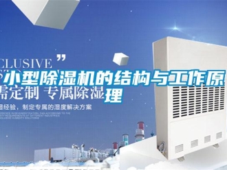 知識百科小型除濕機的結構與工作原理