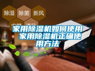 常見問題家用除濕機(jī)如何使用 家用除濕機(jī)正確使用方法