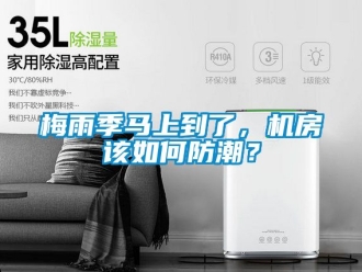 常見問題梅雨季馬上到了，機房該如何防潮？