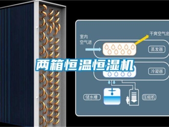 知識百科兩箱恒溫恒濕機