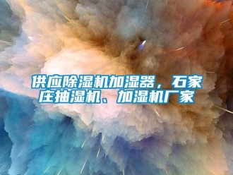 企業(yè)新聞供應(yīng)除濕機(jī)加濕器，石家莊抽濕機(jī)、加濕機(jī)廠家