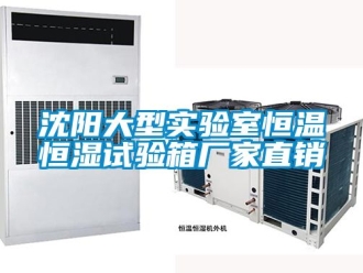 知識百科沈陽大型實驗室恒溫恒濕試驗箱廠家直銷