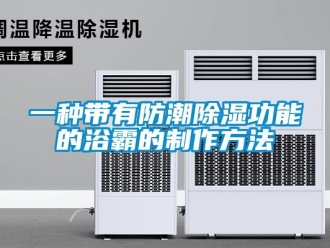 常見問題一種帶有防潮除濕功能的浴霸的制作方法