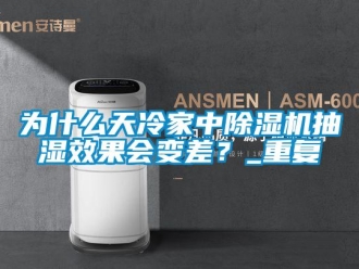 行業(yè)新聞為什么天冷家中除濕機抽濕效果會變差？_重復(fù)