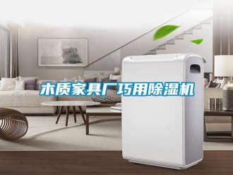 行業(yè)新聞木質(zhì)家具廠巧用除濕機