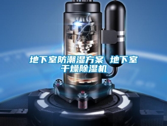 企業(yè)新聞地下室防潮濕方案 地下室干燥除濕機(jī)