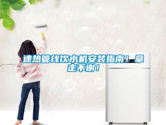 知識百科速熱管線飲水機安裝指南！拿走不謝！