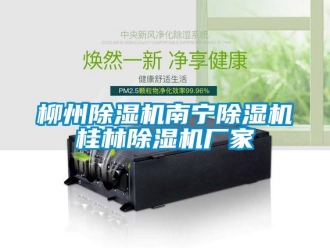 企業新聞柳州除濕機南寧除濕機桂林除濕機廠家