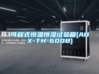 知識百科可程式恒溫恒濕試驗箱(ADX-TH-600B)