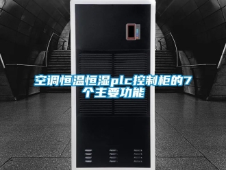 知識百科空調恒溫恒濕plc控制柜的7個主要功能
