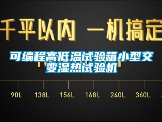 常見問題可編程高低溫試驗箱小型交變濕熱試驗機