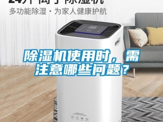 常見問題除濕機使用時，需注意哪些問題？