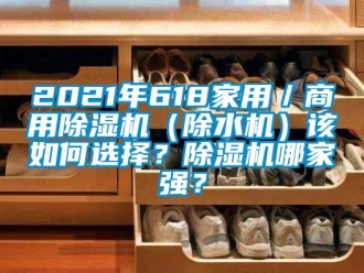 常見問題2021年618家用／商用除濕機（除水機）該如何選擇？除濕機哪家強？