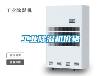 常見問(wèn)題工業(yè)除濕機(jī)價(jià)格