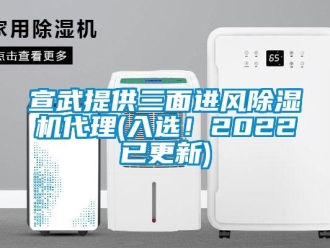 行業新聞宣武提供三面進風除濕機代理(入選！2022已更新)