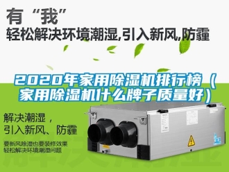 常見問題2020年家用除濕機排行榜（家用除濕機什么牌子質量好）