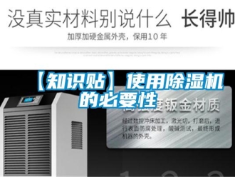 企業新聞【知識貼】使用除濕機的必要性