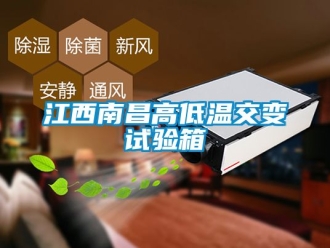 常見問題江西南昌高低溫交變試驗(yàn)箱