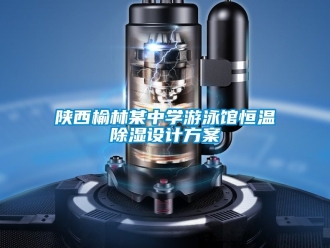 知識百科陜西榆林某中學游泳館恒溫除濕設計方案