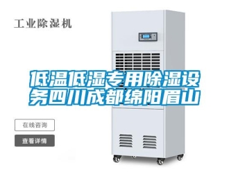 企業新聞低溫低濕專用除濕設務四川成都綿陽眉山